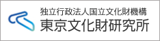 独立行政法人国立文化財機構 東京都文化財研究所